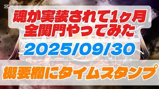 【ロマサガRS】魂が実装されて1ヶ月　全 関門 やってみた　概要欄に タイムスタンプ【ロマンシングサガリユニバース】【周回】