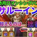 【ロマサガRS】10月ロマンシングパス〜サルーイン能力値早見表〜鬼八を超えるのは…拙者ﾅﾘ…
