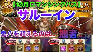 【ロマサガRS】10月ロマンシングパス〜サルーイン能力値早見表〜鬼八を超えるのは…拙者ﾅﾘ…