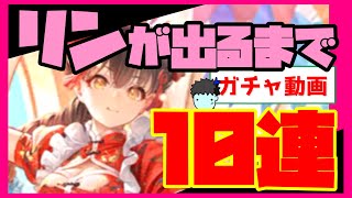 【ロマサガRS】【追いガチャ動画】リンが出るまで10連ガチャ【No.535】