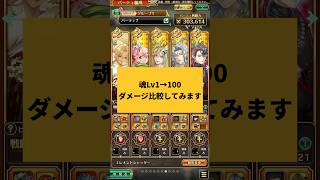 【ロマサガRS】魂レベル1と100のダメージ比較