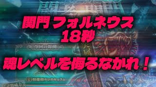 【ロマサガRS】関門フォルネウス18秒【ロマンシングサガリユニバース】【魂】