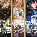 (ロマサガRS)第2回 雲上の無尽塔 38層 アシュラ 攻略