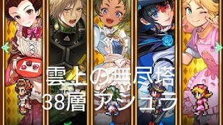 (ロマサガRS)第2回 雲上の無尽塔 38層 アシュラ 攻略