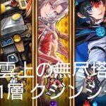 (ロマサガRS)第2回 雲上の無尽塔 41層 クジンシー 攻略
