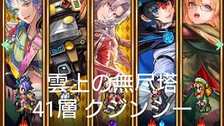 (ロマサガRS)第2回 雲上の無尽塔 41層 クジンシー 攻略