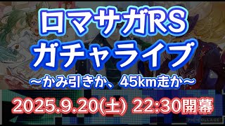ロマサガRSガチャライブ#2　～かみ引きか、45km走か～