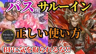 【ロマサガRS】やはり強い「パス」サルーイン取扱説明書!!最高峰陰パーティに混ぜられるその強さはシムメシュを2ターンで葬り去る!!…その意外な活用方法　#ロマサガRS
