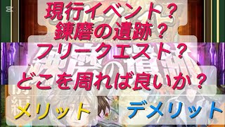 【ロマサガRS】イベント？錬磨？フリクエ？どこを周ればいい？メリット、デメリット【記憶再戦】【ロマンシングサガリユニバース】※2025/09/19時点の話