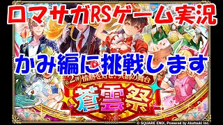 【ガチャ】俺の勘が引いとけと言っていた結果【ロマサガRS】#268