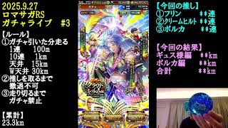 ロマサガRSガチャライブ#3　フリン、クリームヒルト、ポルカ