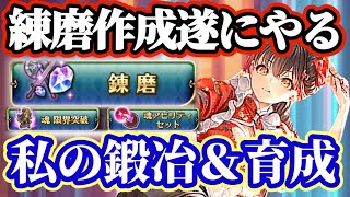 【ロマサガRS】3連休最終日に練磨をやる！私の鍛冶＆育成を雑談する【ロマンシングサガリユニバース】