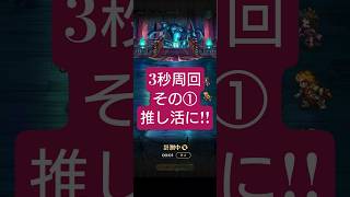 【ロマサガRS】「3秒」周回の1つ→推し活一択!!の高速周回に乗り込め　#ロマサガRS