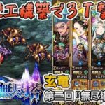 【ロマサガRS】雲上の無尽塔35層「玄竜」を攻略！【ロマンシング サガ リユニバース】