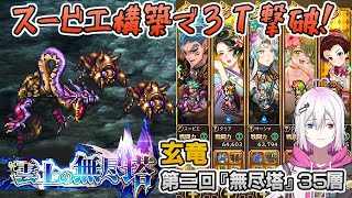 【ロマサガRS】雲上の無尽塔35層「玄竜」を攻略！【ロマンシング サガ リユニバース】