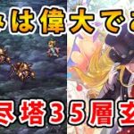 【ロマサガRS】無尽塔35層の玄竜を攻略する【無尽塔】