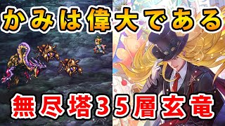 【ロマサガRS】無尽塔35層の玄竜を攻略する【無尽塔】