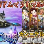 【ロマサガRS】雲上の無尽塔36層「カン＝ケルゥ」を攻略！【ロマンシング サガ リユニバース】