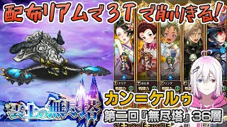 【ロマサガRS】雲上の無尽塔36層「カン＝ケルゥ」を攻略！【ロマンシング サガ リユニバース】