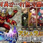 【ロマサガRS】雲上の無尽塔38層「アシュラ」を攻略！【ロマンシング サガ リユニバース】