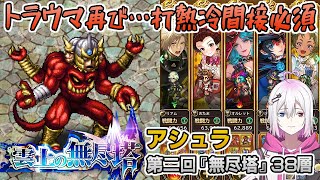 【ロマサガRS】雲上の無尽塔38層「アシュラ」を攻略！【ロマンシング サガ リユニバース】