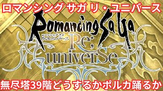 【ロマサガRS】無尽塔39階乗り気ではない【顔出ししたりしなかったり】【ガチャ】 【ライブ配信】