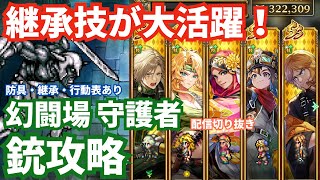 【ロマサガRS】継承で術3回攻撃をやりくり！幻闘場守護者銃の戦録Hardレベル5攻略！