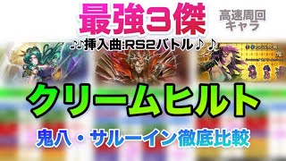 【ロマサガRS】クリームヒルト能力値早見表〜最強3傑…高速周回キャラ…鬼八・サルーインと徹底比較〜♪♪挿入曲:RS2バトル♪♪