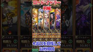 【#ロマサガRS】ロード･アドラー前編4.出口を目指して12秒周回【short】