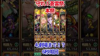 【#ロマサガRS】守れ！蒼雲祭本祭4.劇場まで！？6秒周回【short】