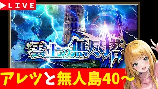 【ロマサガRS】無人島40～。　ついでにアレツ討伐　09/26【無課金】