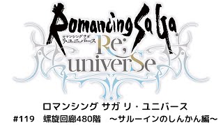 【ロマサガRS】螺旋回廊480階　最速３ターン攻略編！（当社比）