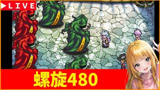 【ロマサガRS】夜更かし螺旋480！　おはようございます。　09/20【無課金】