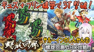 【ロマサガRS】ギュス＆フリン入り螺旋回廊480階「サルーインのしんかん」攻略！【ロマンシング サガ リユニバース】