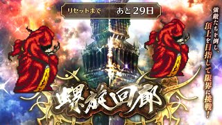 【ロマサガRS】螺旋回廊480階