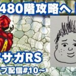【ロマサガRS】螺旋480階攻略するぞー！～ライブ配信/声あり～