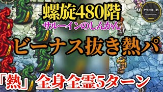 【ロマサガRS】螺旋480階「ビーナス抜」熱パ5ターン!!攻防完璧な組み合わせで楽勝ペース…これにて螺旋480階完結編　#ロマサガRS