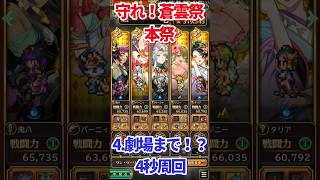 【#ロマサガRS】捌鬼雷鳴なし民用蒼雲祭本祭4秒周回【short】