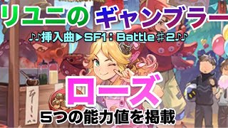 【ロマサガRS】ローズ能力値早見表〜リユニのギャンブラー〜5つの能力値を掲載〜♪♪挿入曲:SF1:Battle♯2♪♪