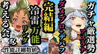 【ロマサガRS】引くべき6体まとめ!ブーケまだ!?「冷雷万能」リンダの幅広い性能と尖った数値!!&伝統芸携えた「唯一無二」アスラナのダメブロと進化したデバフでしっかりアプデ　#ロマサガRS