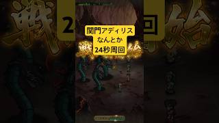 [ロマサガRS]6.5周年以降でリセマラから関門アディリスなんとか24秒周回！[ロマンシングサガリユニバース]#shorts#ロマサガrs #ロマンシングサガリユニバース