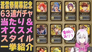 【ロマサガRS】蒼雲祭開幕記念63連ガチャで当たり＆交換したいオススメスタイルは？【ロマンシング サガ リユニバース】