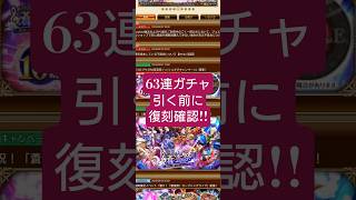 【ロマサガRS】朗報「直近復刻ガチャ」網羅!!63連ガチャ引く前にお知らせ確認　#ロマサガRS