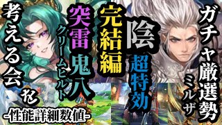 【ロマサガRS】引くべき「6体」まとめ!!鬼八完コピしたクリームヒルトの分かりやすい強さ&闇VS光…!!闇を完全に撃ち倒すミルザの飛び抜けた特効数値を確認　#ロマサガRS
