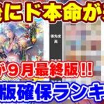 【ロマサガRS】今引いておくべきキャラはこれだ！9月最終版新ガチャ確保ランキング【ロマンシング サガ リユニバース】