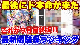 【ロマサガRS】今引いておくべきキャラはこれだ！9月最終版新ガチャ確保ランキング【ロマンシング サガ リユニバース】