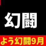【ロマサガRS】9月　幻闘やっていく！　09/01【無課金】