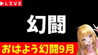 【ロマサガRS】9月　幻闘やっていく！　09/01【無課金】