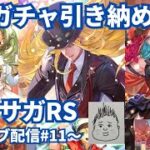 【ロマサガRS】9月ガチャ引き納め！ガチャ後は無尽塔やります！～ライブ配信/声あり～
