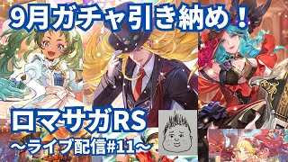 【ロマサガRS】9月ガチャ引き納め！ガチャ後は無尽塔やります！～ライブ配信/声あり～